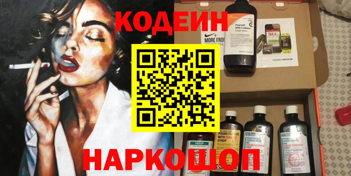 Геленджик  Codein Purple Drank  Кодеин напиток Lean (лин)  Вход с VPN 